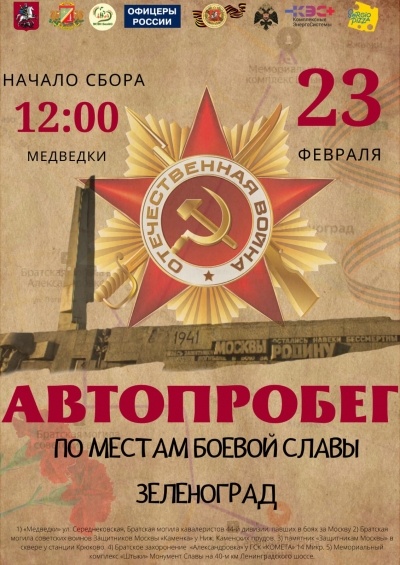 Автопробег «По местам боевой славы» Зеленоград